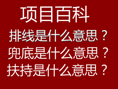 项目推广排线兜底是什么意思？怎么排线？