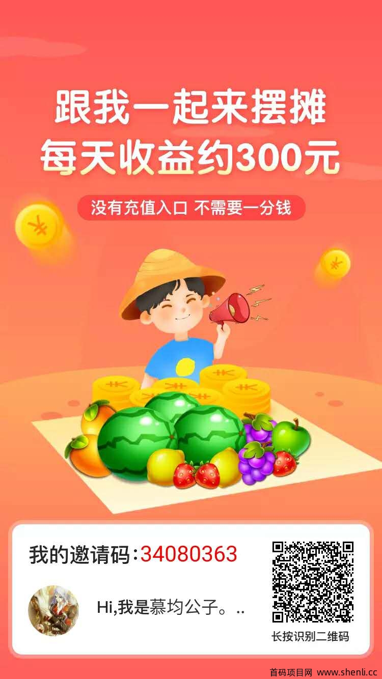 首码《全民摆摊》：10个水果兑换每日收益300 