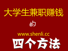 适合大学生网上赚钱的4个项目！
