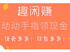 趣闲赚app，做任务赚钱平台，一元提现秒到账！