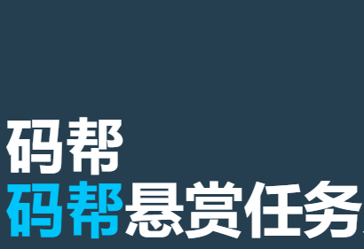 码帮辅助任务平台，微信 任务悬赏！