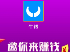 牛帮app,任务悬赏平台!适合大学生赚钱!