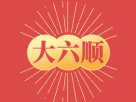 [大六顺app]微信转发文章赚钱，单价高达8毛，3元可提现！