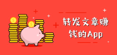 微信转发文章赚钱，文章转发月入过万的4个方法？