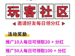 玩客社区app，开始分红了，前期推广的人都赚钱了！