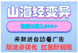 山海经异变微信小程序：静态玩家首选，异变后红包随时提现！