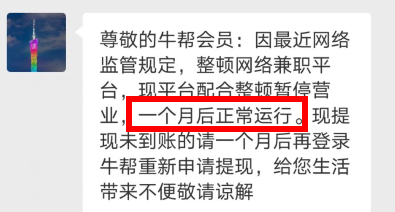 牛帮app提现不到账，牛帮是不是要倒闭了？