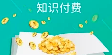 养成了付费的好习惯！