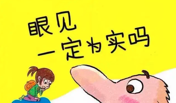 你看到对的不一定是对的！