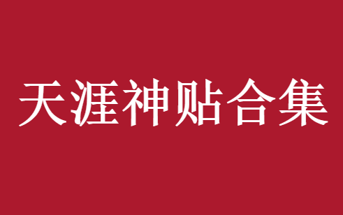 天涯神贴合集下载-天涯神贴几百篇网盘免费下载。