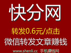 「快分网app」微信转发文章赚钱软件！
