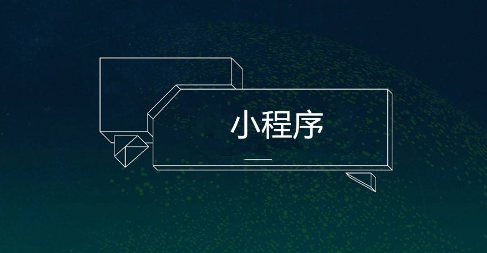 微信小程序审核需要多久，节假日审核吗？
