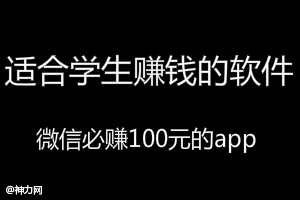 适合学生赚钱的软件，微信也能日赚100元收入。