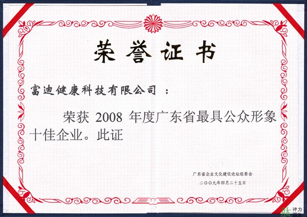 富迪pg电子平台的荣誉证书一览