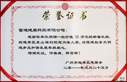 富迪pg电子平台的荣誉证书一览