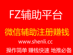 fz辅助平台,微信辅助注册赚钱app。