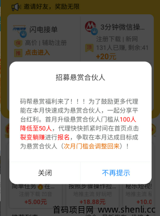 码帮任务悬赏平台招募合伙人（只需要50个直推用户）