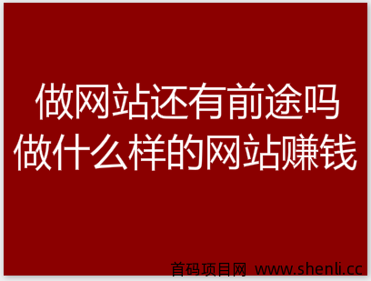 2020年做网站还有前途吗？做什么样的网站赚钱？