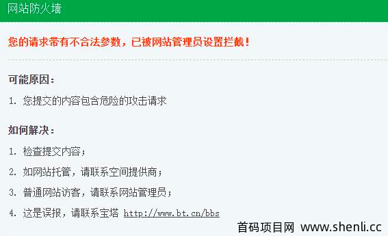 宝塔您的请求带有不合法参数，已被网站管理员设置拦截！是怎么回事？