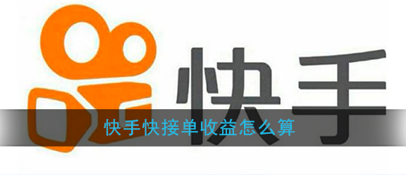 快手快接单一万播放多少钱？收益怎么计算的？