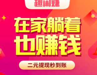 做什么项目比较赚钱？试试趣闲赚和文章转发，有人一天可以赚500块。