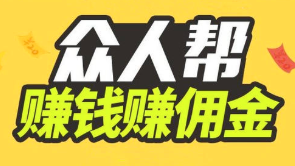 类似众人帮赚钱之类的软件