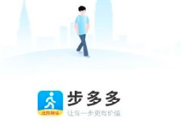 步多多走路赚钱是真的吗？