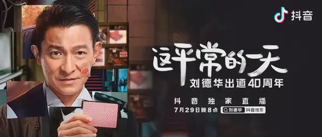 刘德华抖音独家首秀，人气突破一个亿！