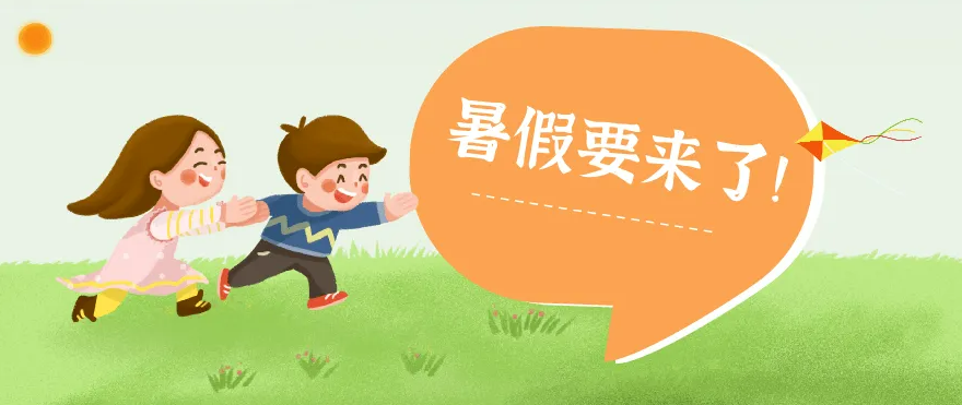 暑假与老师