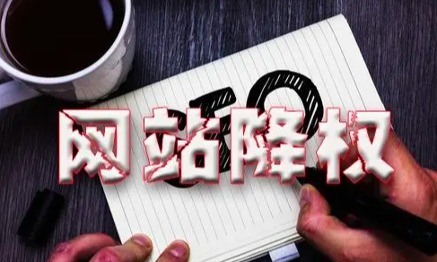 百度降权的网站,个别已经开始恢复