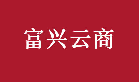 富兴云商用不了吗？怎么打不开了。