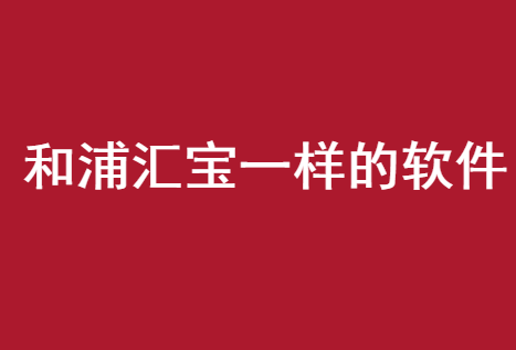 和浦汇宝一样的软件，这两个app和浦汇宝差不多。