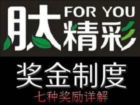 富迪肽精彩奖金制度
