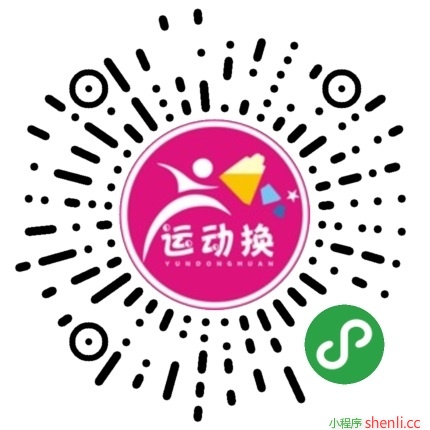 运动换