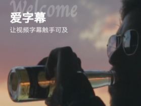 爱字幕下载-抖音快手文字视频编辑软件