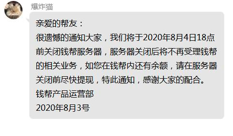 钱帮任务悬赏app打不开！即将停止运营！