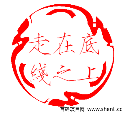 做人要守得住底线，站长也一样！