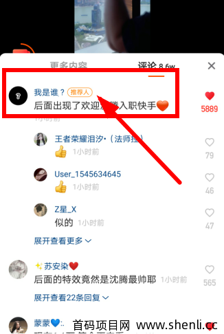 快手推荐人是什么意思，评论里面的推荐人是怎么弄得？