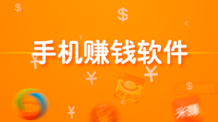 一天几十元的赚钱软件，这两款软件每天能赚50-80元。