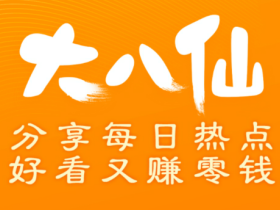 八大仙app靠谱吗？转发文章赚钱涨到1.5一次。