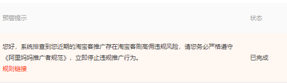 阿里妈妈刷高等级被警告了，高佣金不好拿啊！
