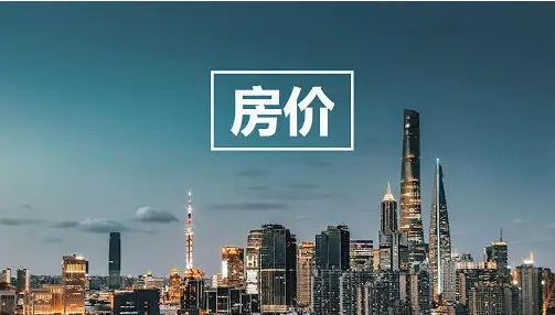 很多地方房价在跌，原因还是很复杂的。