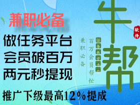 牛帮app下载，牛帮任务悬赏平台！