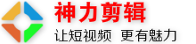 神力视频剪辑网改版成功