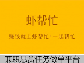 虾帮忙app，靠谱的任务放单平台！