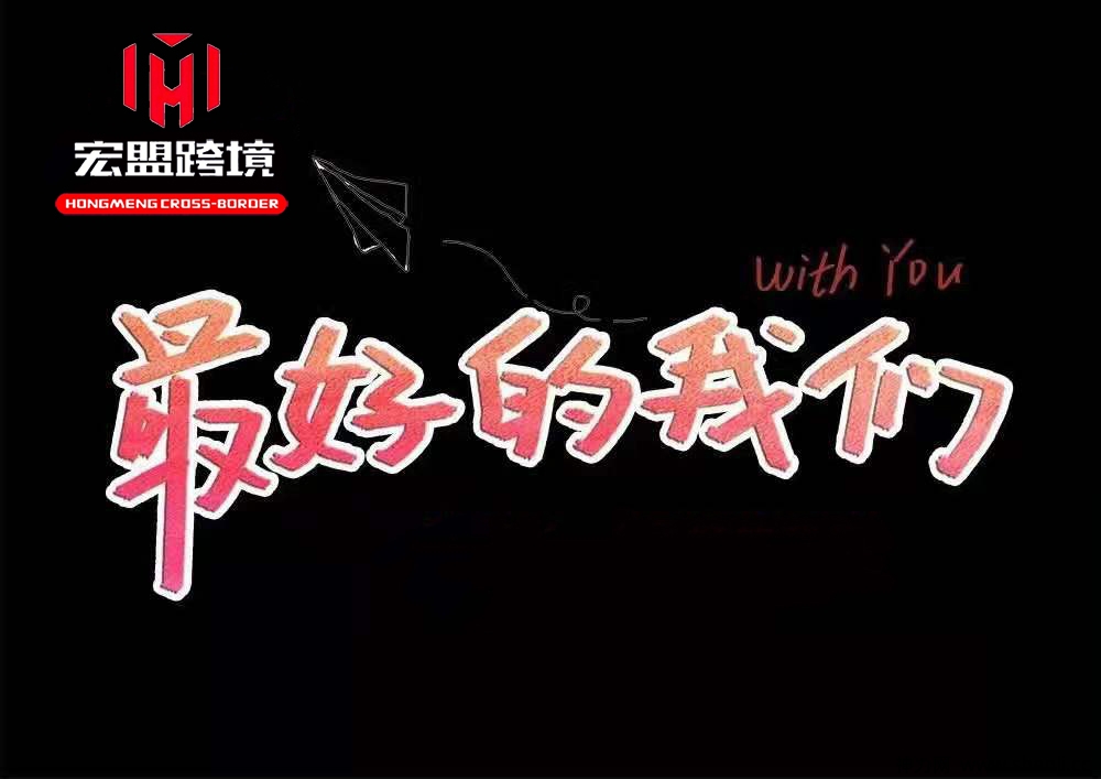 跨境电商怎么做，宏盟跨境来帮忙！
