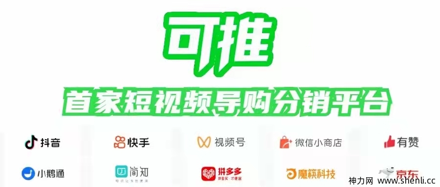 可推国内首家短视频导购分销平台，腾讯视频号最强风口！