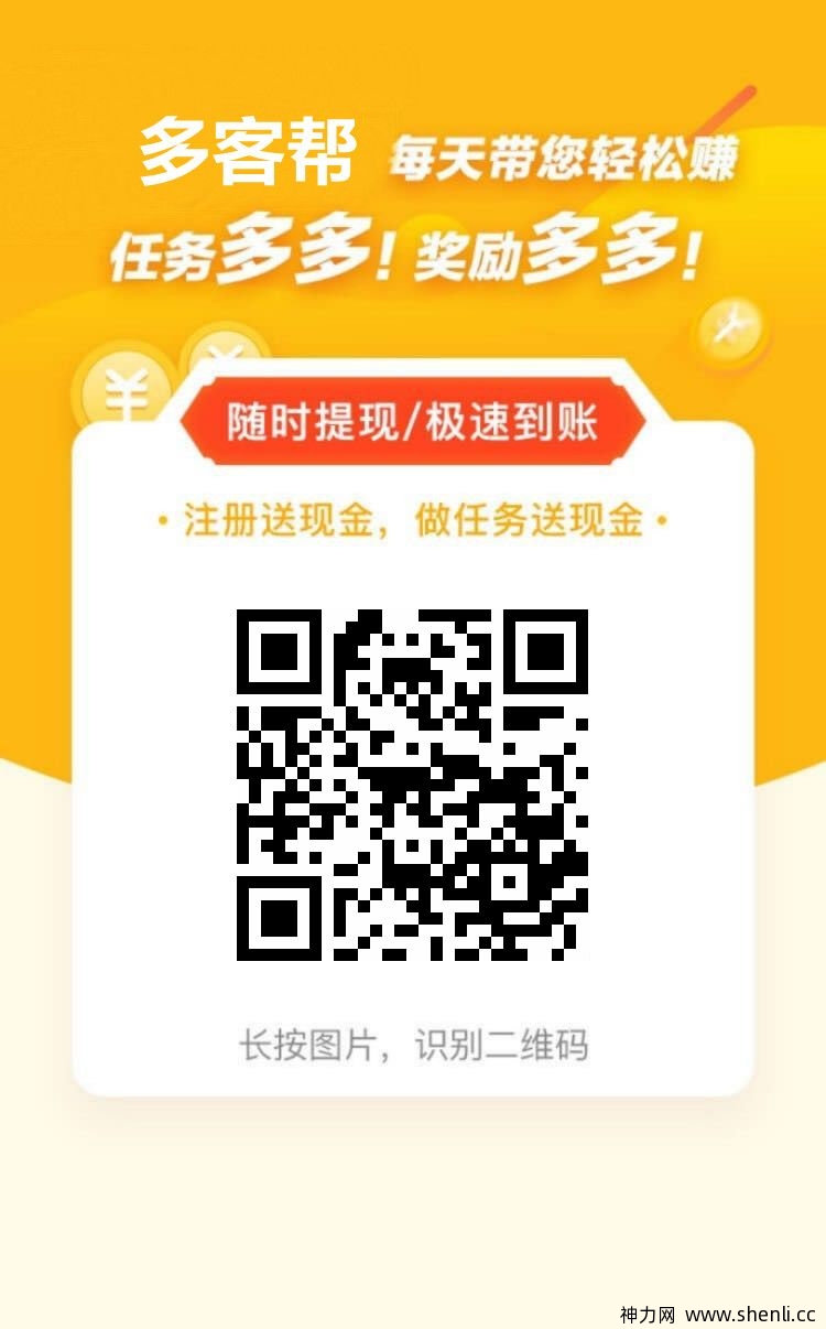 多客帮任务平台，提现秒到账！首码扶持中！