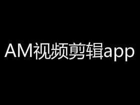 am视频剪辑app哪里下载