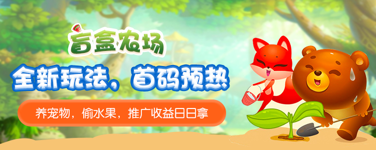 盲盒种植，全新模式，首码对接！！！